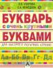 Узорова. Букварь с очень крупными буквами для быстрого обучения чтению. Узорова! (АСТ)