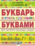 Букварь с очень крупными буквами для быстрого обучения чтению