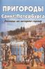 Дмитриева. Пригороды Санкт-Петербурга. Пособие по истории города (Корона принт)