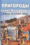Пригороды Санкт-Петербурга. Пособие по истории города
