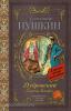 Классика для школьников. Дубровский. Повести Белкина