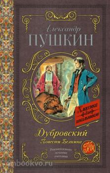 Классика для школьников. Дубровский. Повести Белкина