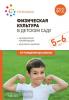 Пензулаева. Физическая культура в детском саду. 5-6 лет. Конспекты занятий. ФГОС