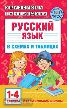 Русский язык в схемах и таблицах. 1-4 класс (АСТ)
