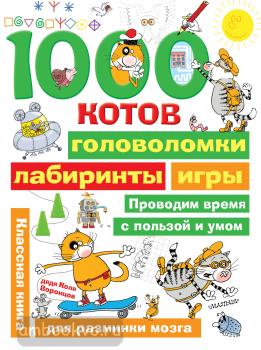 1000 котов: головоломки, лабиринты, игры (АСТ)