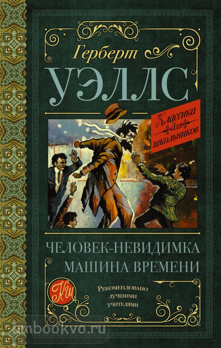 Классика для школьников. Человек-невидимка. Машина времени (АСТ) | . .  Купить в Санкт-Петербурге