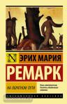 Ремарк. На обратном пути