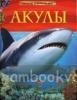 Акулы. Детская энциклопедия