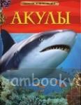 Акулы. Детская энциклопедия