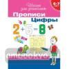 Прописи. Цифры. Подготовка к школе