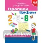 Прописи. Цифры. Подготовка к школе