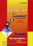 Дубанова. Экзамен по французскому языку? Это так просто.... Мой учитель - книга