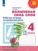 Климанова. Перспектива. Волшебная сила слов 4 класс. Рабочая тетрадь (Просвещение)