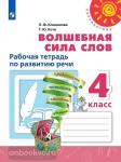 Климанова. Перспектива. Волшебная сила слов 4 класс. Рабочая тетрадь. ФГОС. УМК: Климанова Л.Ф.