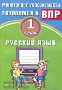 ВПР. Русский язык. 1 класс. Мониторинг успеваемости. Готовимся к Всероссийской Проверочной Работе (Интеллект-Центр)