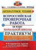 Всероссийские проверочные работы за курс начальной школы. Литературное чтение. Практикум. ФГОС (Экзамен)