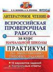 Волкова. Всероссийская проверочная работа за курс начальной школы. Литературное чтение. Практикум. Подробные критерии оценивания. Ответы. ФГОС