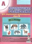 Коноваленко В.В. Логопедическая раскраска для закрепления произношения звука "Л". Для логопедов, родителей и детей. А4