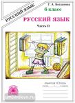 Русский язык. 6 класс. Рабочая тетрадь. В 2-х частях. Часть 2