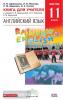 Афанасьева, Михеева. Английский язык. "Rainbow English". Радужный английский. 11 класс. Книга для учителя. ФГОС