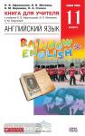 Афанасьева, Михеева. Английский язык. "Rainbow English". Радужный английский. 11 класс. Книга для учителя. ФГОС