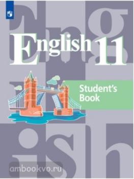 Кузовлев. Английский язык 11 класс. Учебник. ФП (Просвещение)