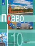 Боголюбов. Право 10 класс. Учебник. Углубленный уровень