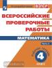 Всероссийские проверочные работы. Математика. 4 класс. В 2-х частях. Часть 2