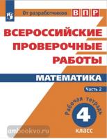 Всероссийские проверочные работы. Математика 4 класс. Рабочая тетрадь двух частях. Часть 2 (Просвещение)