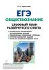 Чернышева. ЕГЭ-2019. Обществознание. Сложный план развёрнутого ответа