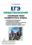 Чернышева. ЕГЭ-2019. Обществознание. Сложный план развёрнутого ответа