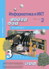 Бененсон. Информатика и ИКТ 3 класс. Учебник. Часть 2. ФГОС