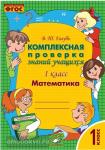 Голубь. Комплексная проверка знаний учащихся. Математика 1 класс. ФГОС