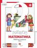 Минаева. Математика 2 класс. Рабочая тетрадь в двух частях. Часть 2. ФГОС