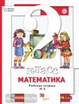 Минаева. Математика 2 класс. Рабочая тетрадь в двух частях. Часть 2. ФГОС