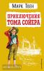 Твен. Приключения Тома Сойера (ил. В. Гальдяева)