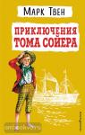Твен. Приключения Тома Сойера (ил. В. Гальдяева)