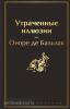 Яркие страницы. Утраченные иллюзии (с иллюстрациями) (Эксмо)