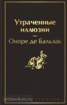 Бальзак. Утраченные иллюзии (с иллюстрациями)