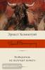 Хемингуэй. Победитель не получает ничего (с добавлением 4 новых рассказов)