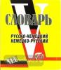 Словарь русско-немецкий, немецко-русский Свыше 15 000 слов МИНИ (8х10см)