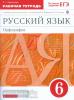 Ларионова. Русский язык. 6 класс. Рабочая тетрадь с тестовыми заданиями к ЕГЭ. Вертикаль. ФГОС