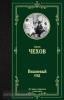 Лучшая мировая классика. Вишневый сад (АСТ)