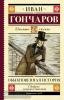 Гончаров. Обыкновенная история