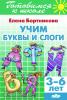 Учим буквы и слоги. Пособие для детей 3-6 лет