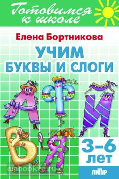 Бортникова. Учим буквы и слоги (для детей 3-6 лет) (Литур)