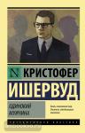 Ишервуд. Одинокий мужчина
