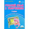 Русский язык с увлечением. 3 класс. Рабочая тетрадь. ФГОС (Планета)