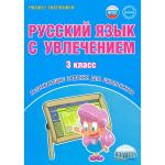 Коваленко. Русский язык с увлечением. 3 класс. Развивающие задания для школьников. ФГОС