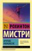 Эксклюзивная классика. Хрупкое равновесие (АСТ)